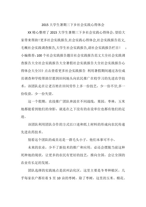 2015大学生暑期三下乡社会实践心得体会