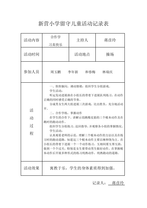 小学留守儿童活动记录_内容_8次