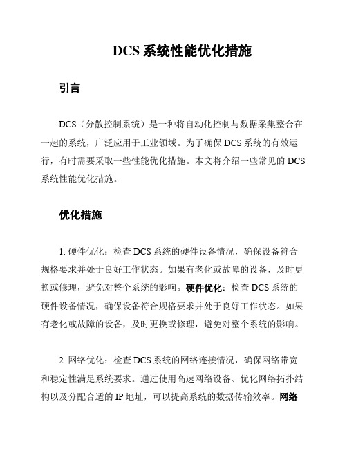 DCS系统性能优化措施