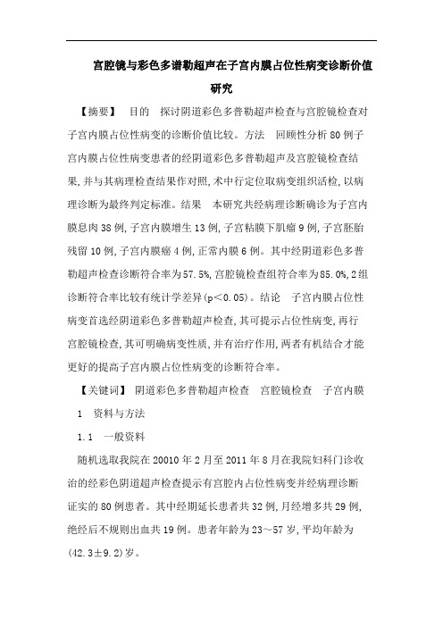 宫腔镜与彩色多谱勒超声在子宫内膜占位性病变诊断价值研究