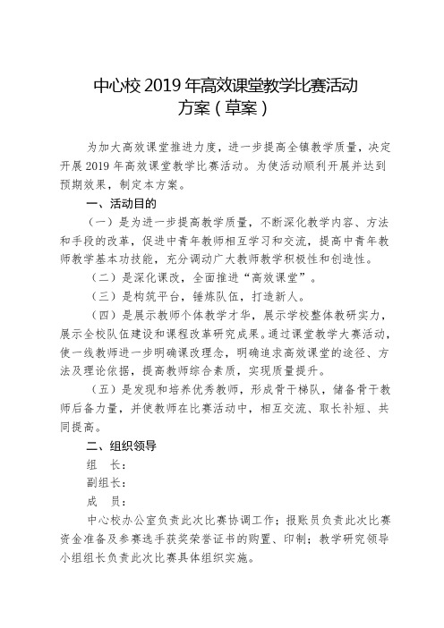 小学高效课堂教学比赛(初赛)活动方案