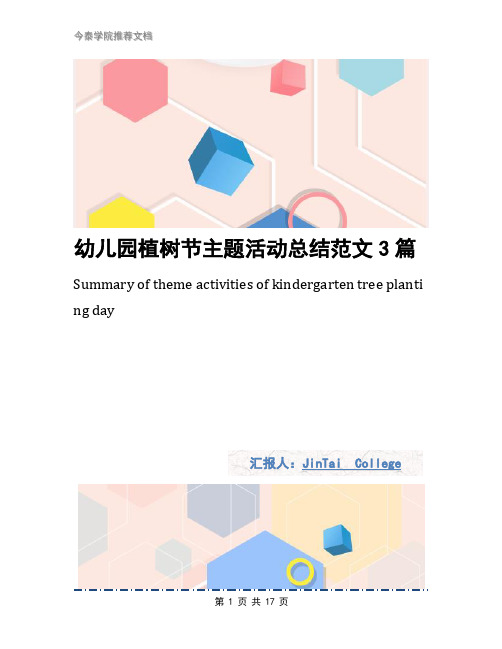 幼儿园植树节主题活动总结范文3篇