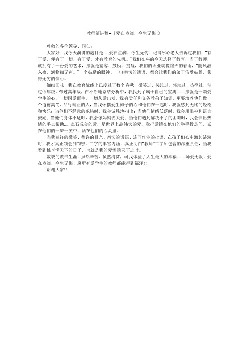 教师演讲稿--《爱在点滴,今生无悔!》.doc