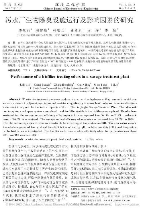 污水厂生物除臭设施运行及影响因素的研究