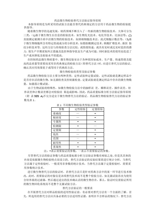 药品微生物检验替代方法验证指导原则