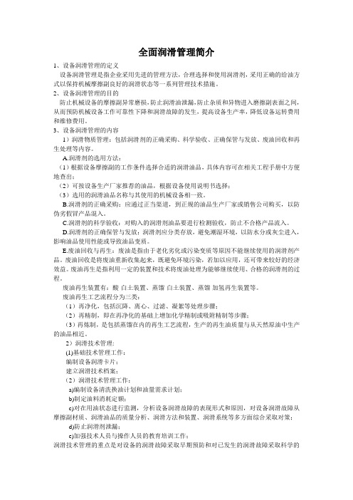 全面润滑管理简介