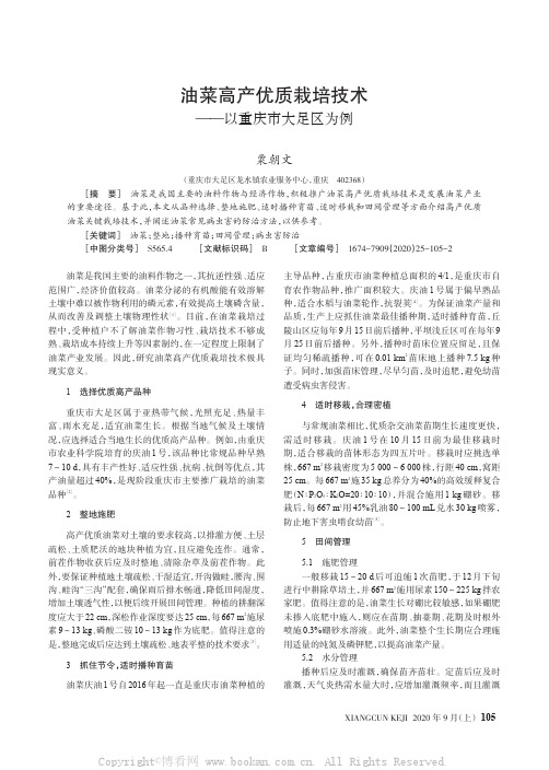 油菜高产优质栽培技术——以重庆市大足区为例