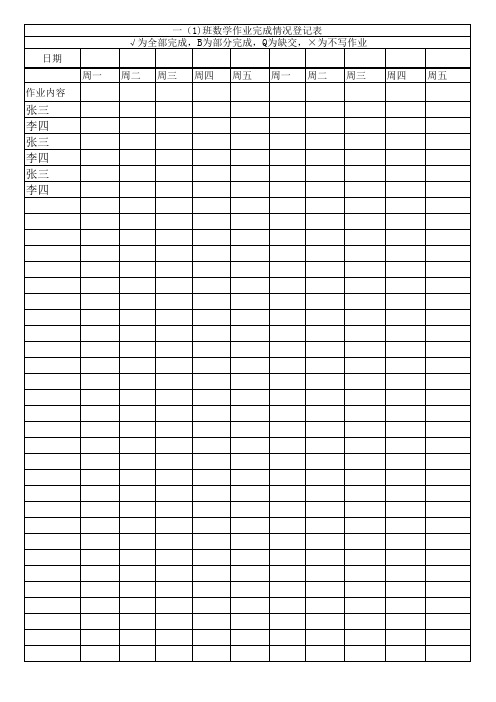 小学数学作业完成情况登记表