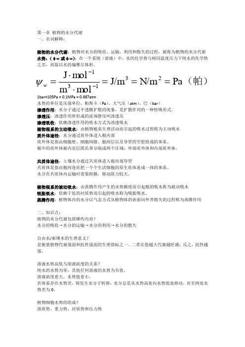 植物生理学精要1、2章