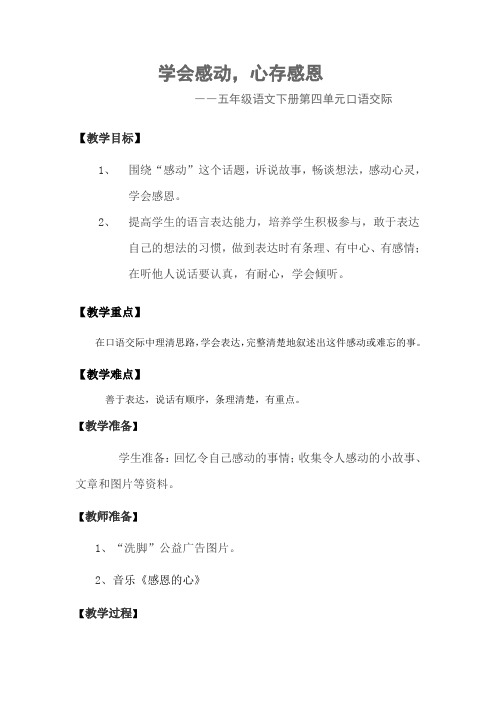 学会感动,心存感恩教学设计