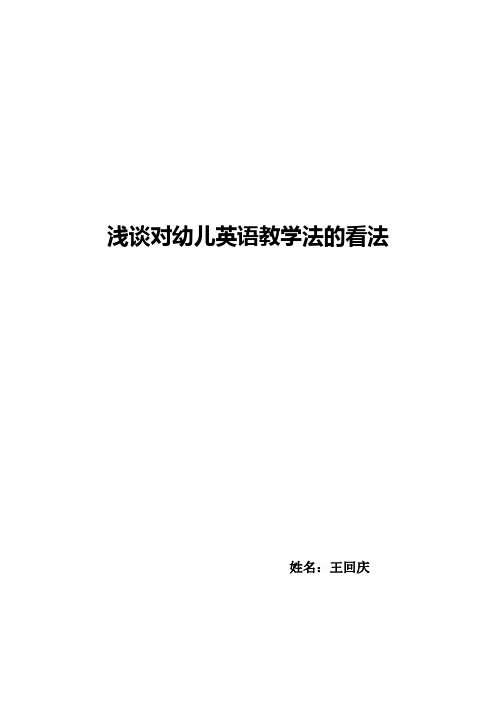 浅谈对幼儿英语教学法的看法