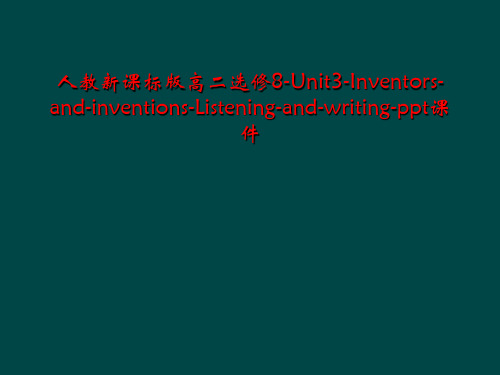 人教新课标版高二选修8-Unit3-Inventors-and-inventions-Listeni