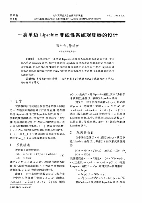 一类单边Lipschitz非线性系统观测器的设计