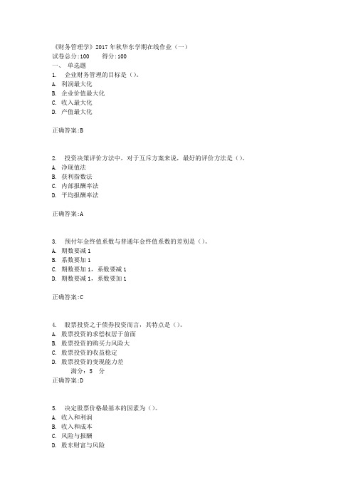 《财务管理学》2017年秋学期在线作业(一)满分答案