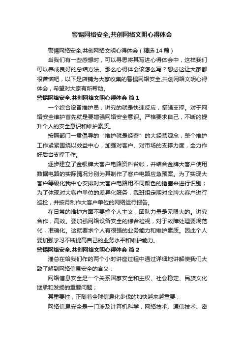 警惕网络安全,共创网络文明心得体会