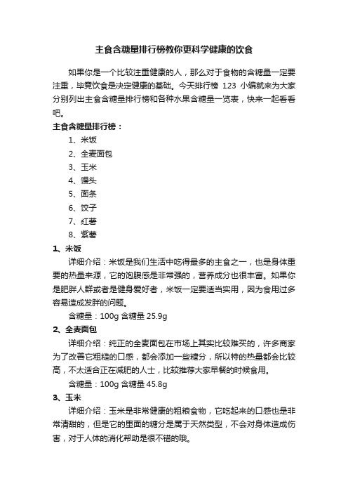 主食含糖量排行榜教你更科学健康的饮食