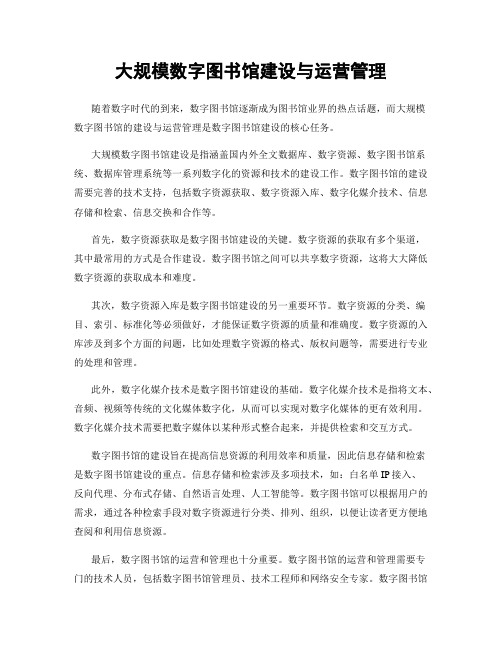 大规模数字图书馆建设与运营管理