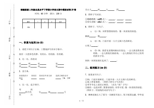 部编版新二年级全真水平下学期小学语文期中模拟试卷IV卷