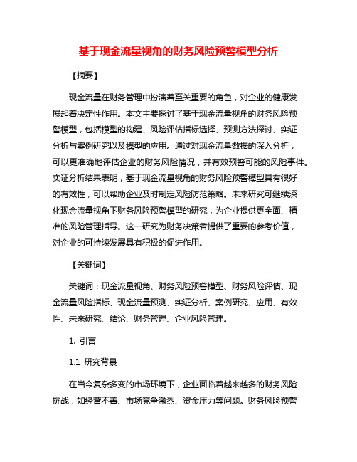 基于现金流量视角的财务风险预警模型分析