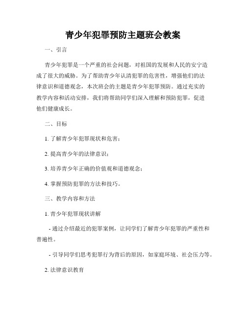 青少年犯罪预防主题班会教案