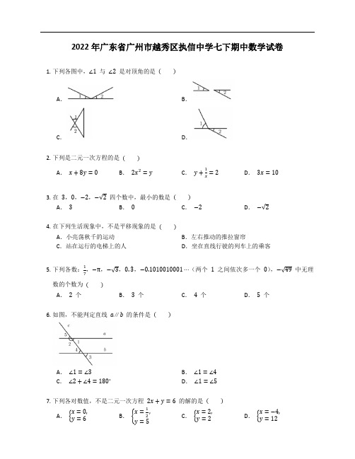 2022年广东省广州市越秀区执信中学七下期中数学试卷(含答案)
