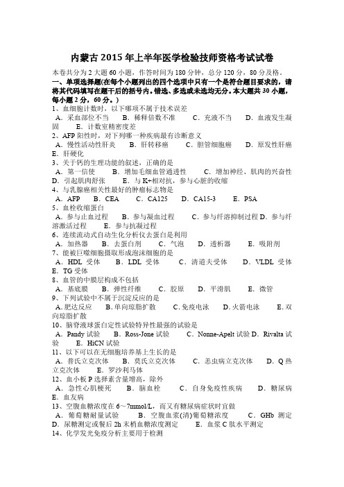 内蒙古2015年上半年医学检验技师资格考试试卷