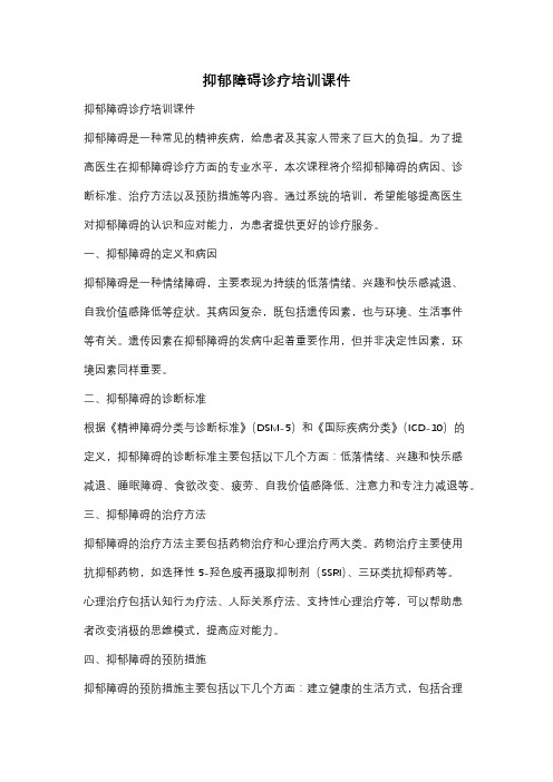 抑郁障碍诊疗培训课件