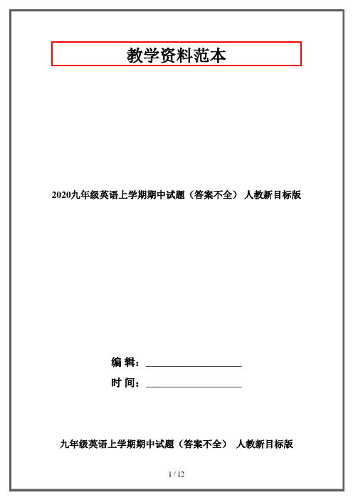 2020九年级英语上学期期中试题(答案不全) 人教新目标版