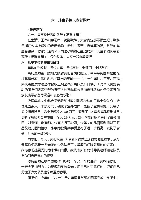 六一儿童节校长表彰致辞