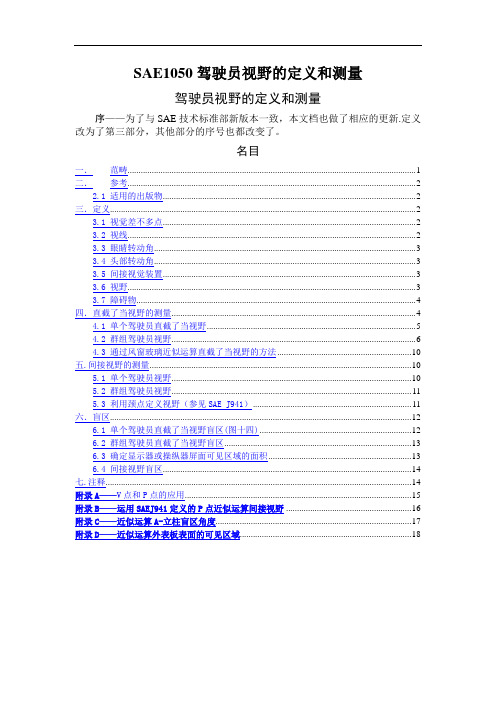 SAE1050驾驶员视野的定义和测量