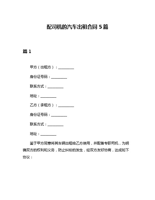 配司机的汽车出租合同5篇