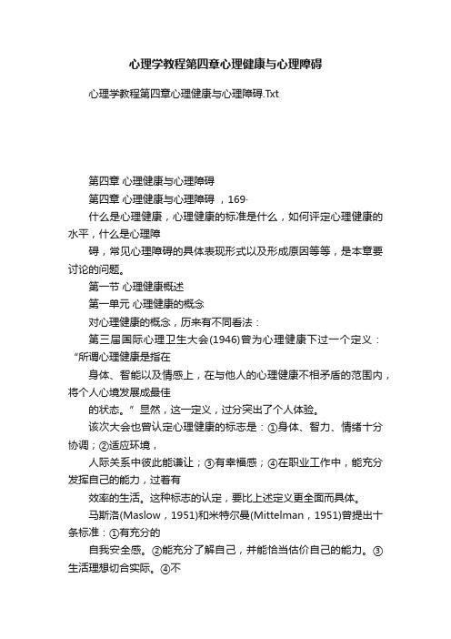 心理学教程第四章心理健康与心理障碍