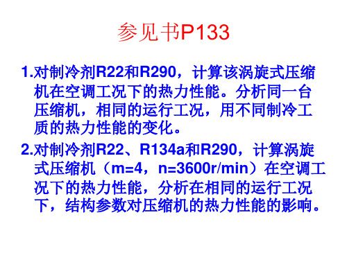 制冷压缩机作业及各章的思考题 -