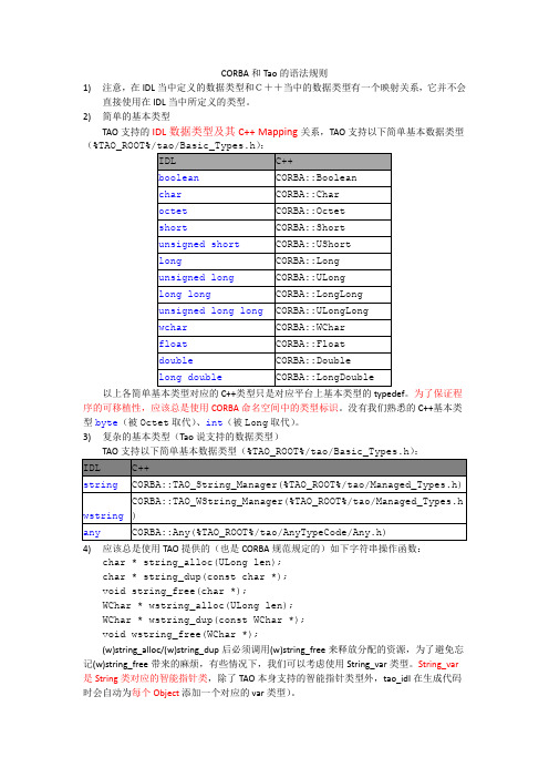 CORBA和Tao的语法规则