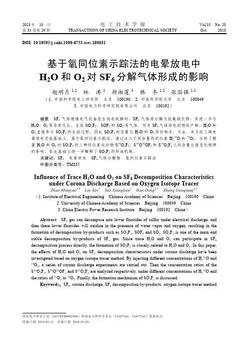 基于氧同位素示踪法的电晕放电中H2O和O2对SF6分解气体形成的影响