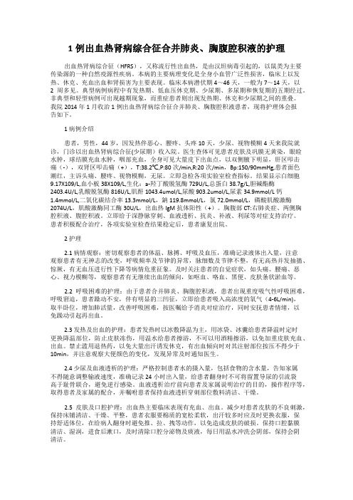 1例出血热肾病综合征合并肺炎、胸腹腔积液的护理