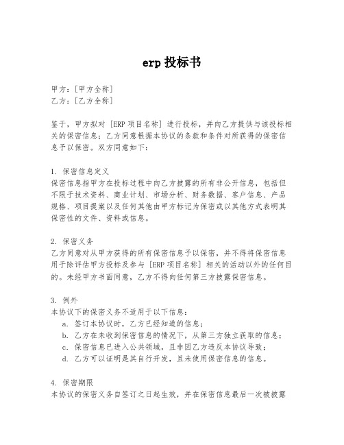 erp投标书