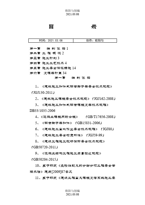 支模架施工方案之欧阳与创编