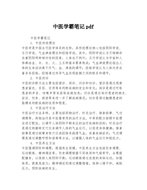 中医学霸笔记pdf