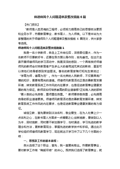 师德师风个人问题清单及整改措施6篇