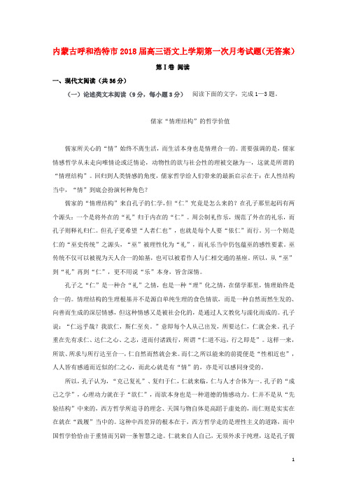 内蒙古呼和浩特市高三语文上学期第一次月考试题(无答案)