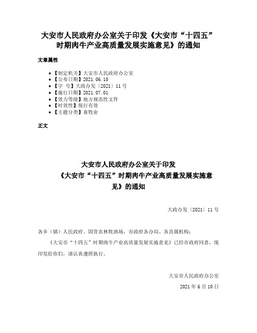 大安市人民政府办公室关于印发《大安市“十四五”时期肉牛产业高质量发展实施意见》的通知