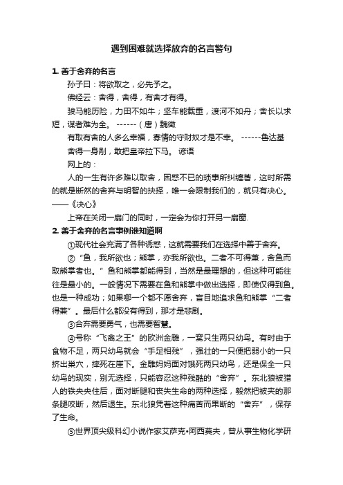 遇到困难就选择放弃的名言警句