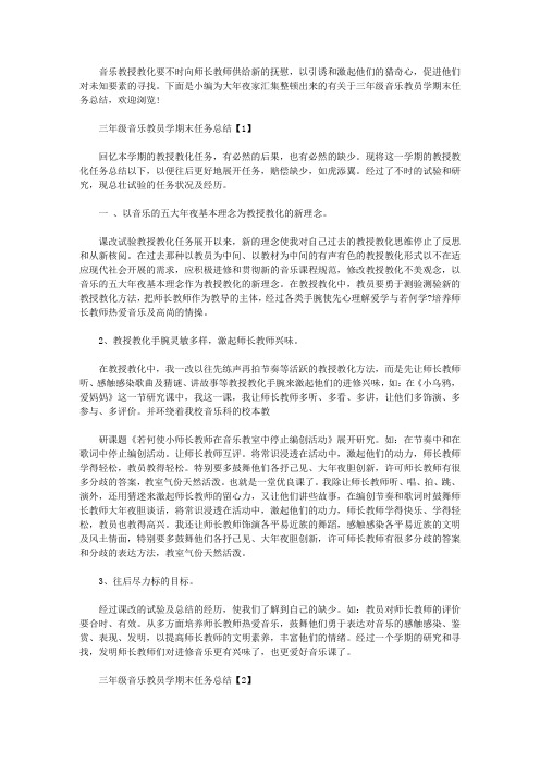 三年级音乐教师学期末工作总结