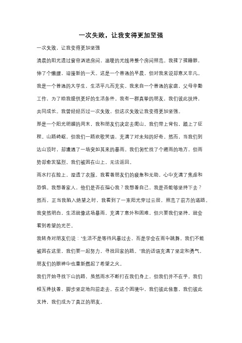 一次失败,让我变得更加坚强