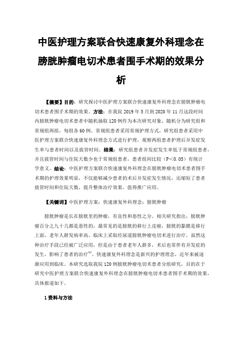 中医护理方案联合快速康复外科理念在膀胱肿瘤电切术患者围手术期的效果分析