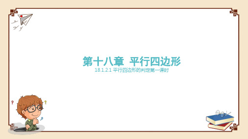 全国优质课一等奖初中数学八年级下册《平行四边形的判定》公开课精美(课件)