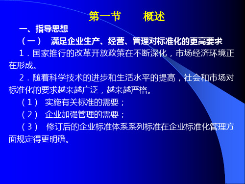 标准化良好行为企业02企业标准化工作的基本要求