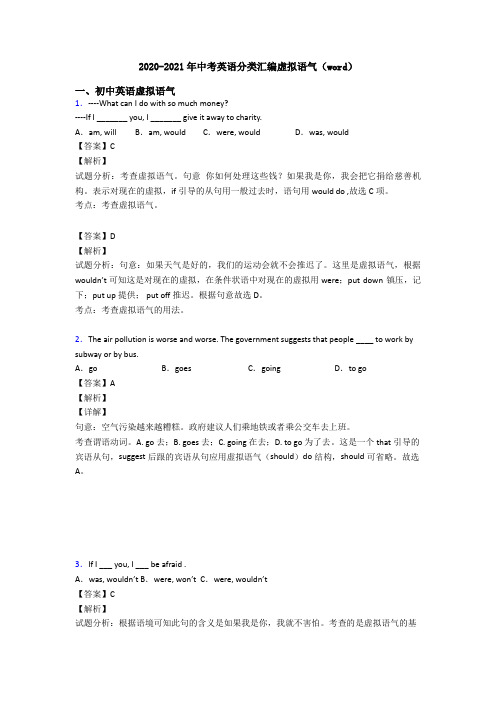 2020-2021年中考英语分类汇编虚拟语气(word)