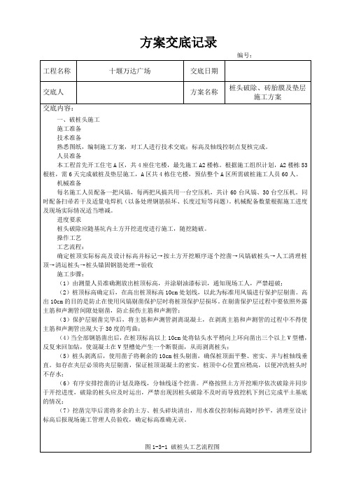 桩头破除、砖胎膜及垫层施工方案方案交底